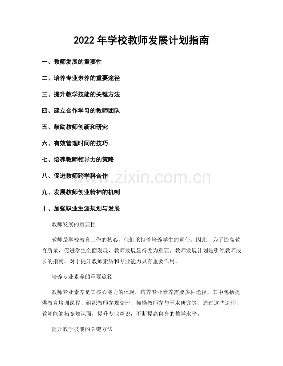 2022年学校教师发展计划指南.docx_第1页