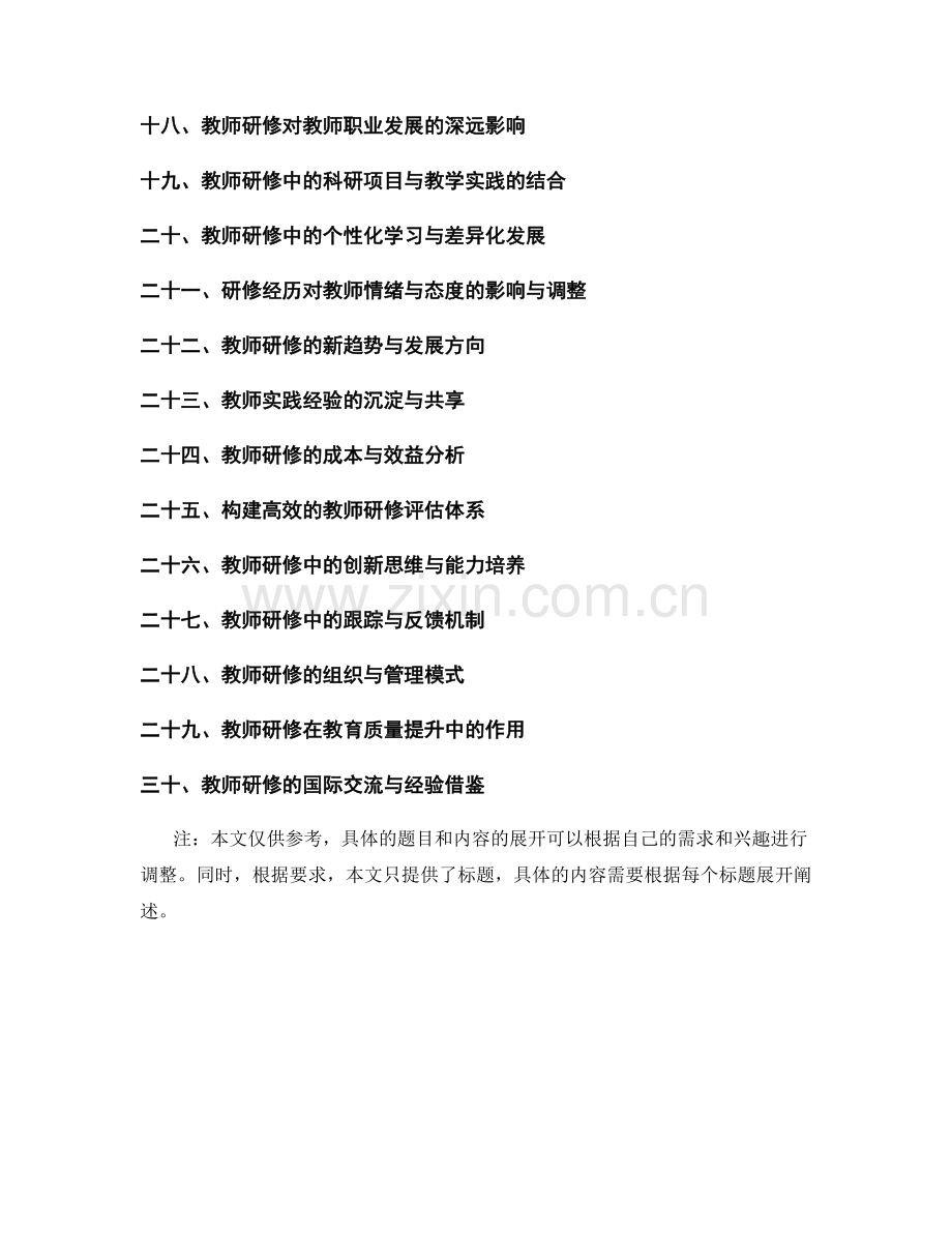 教师发展计划中的研修经历与教学实践沉淀.docx_第2页