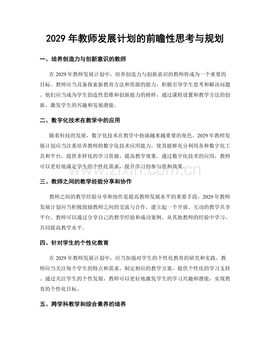 2029年教师发展计划的前瞻性思考与规划.docx_第1页