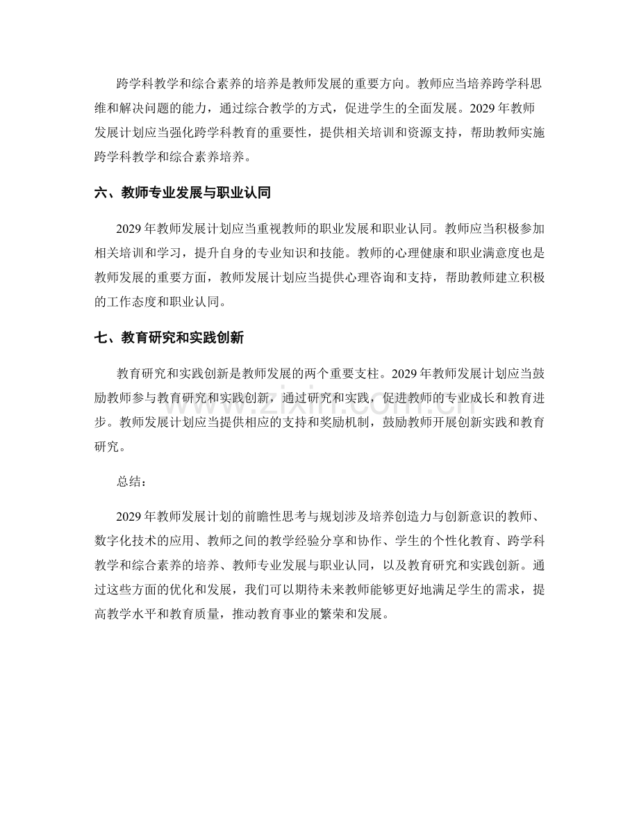 2029年教师发展计划的前瞻性思考与规划.docx_第2页