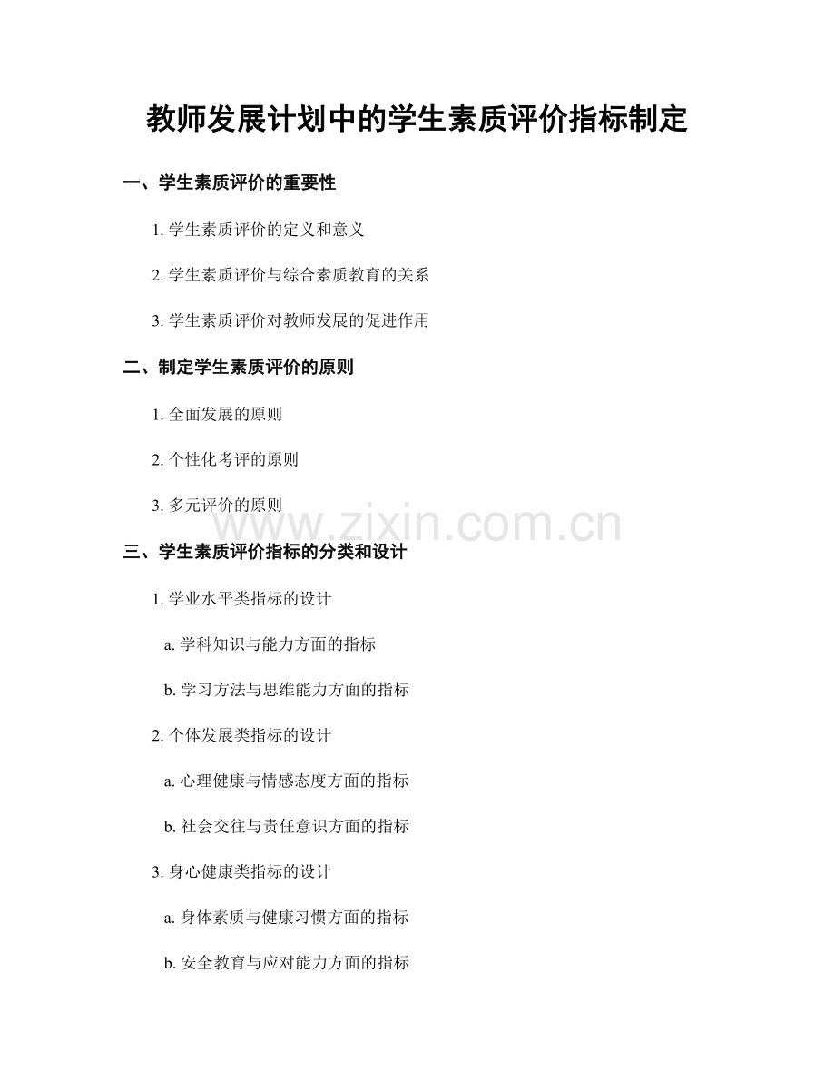 教师发展计划中的学生素质评价指标制定.docx_第1页