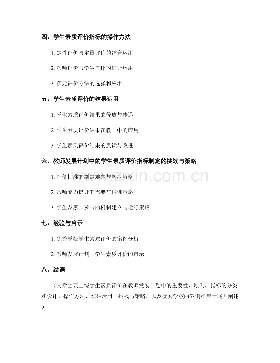 教师发展计划中的学生素质评价指标制定.docx_第2页