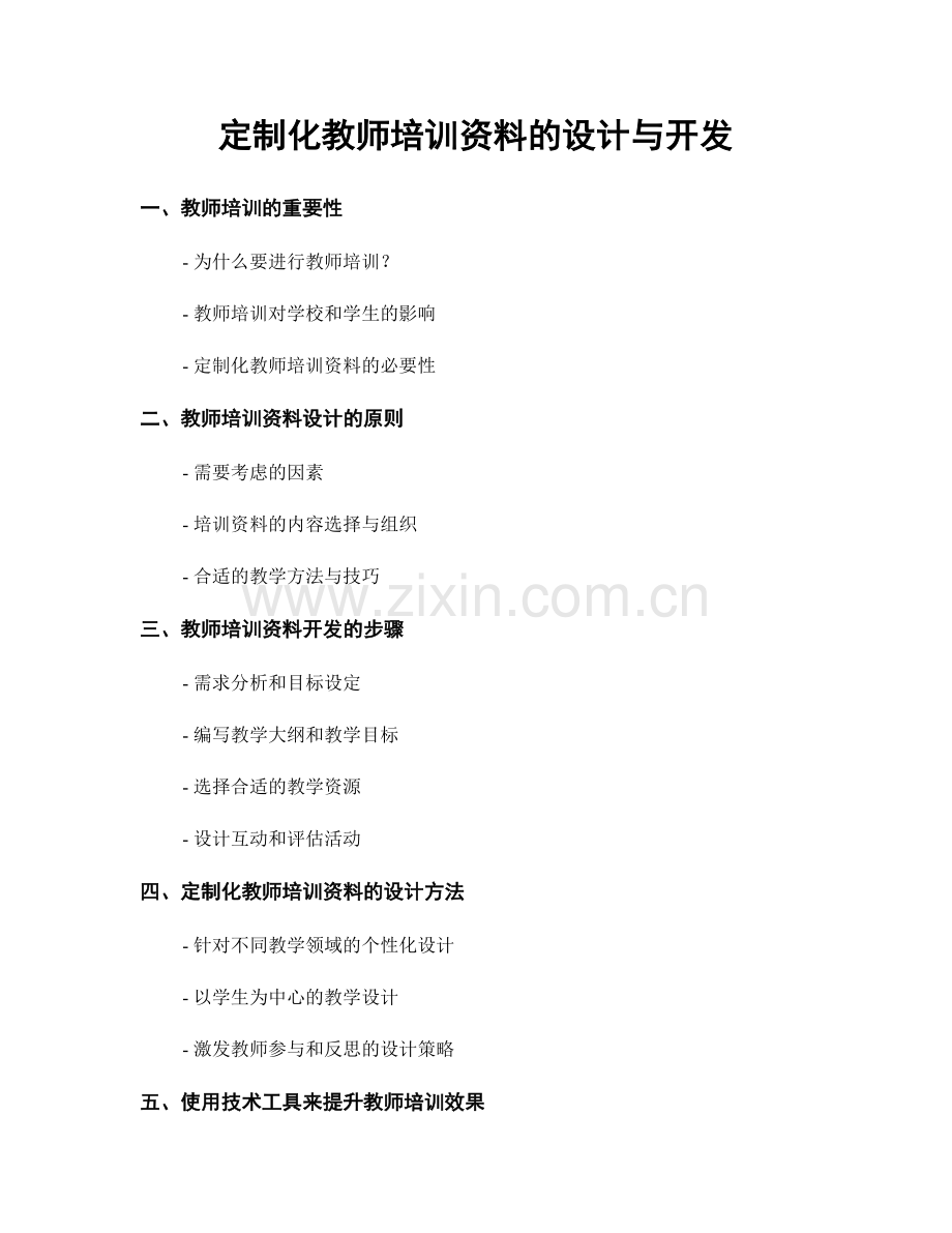 定制化教师培训资料的设计与开发.docx_第1页