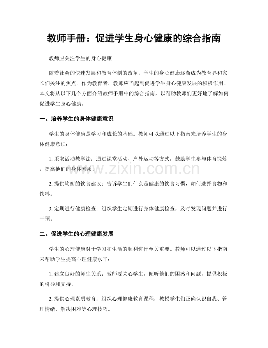 教师手册：促进学生身心健康的综合指南.docx_第1页