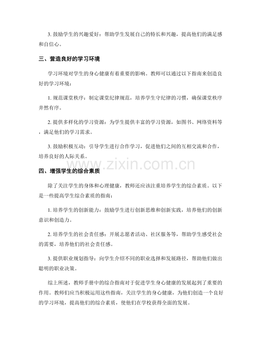 教师手册：促进学生身心健康的综合指南.docx_第2页