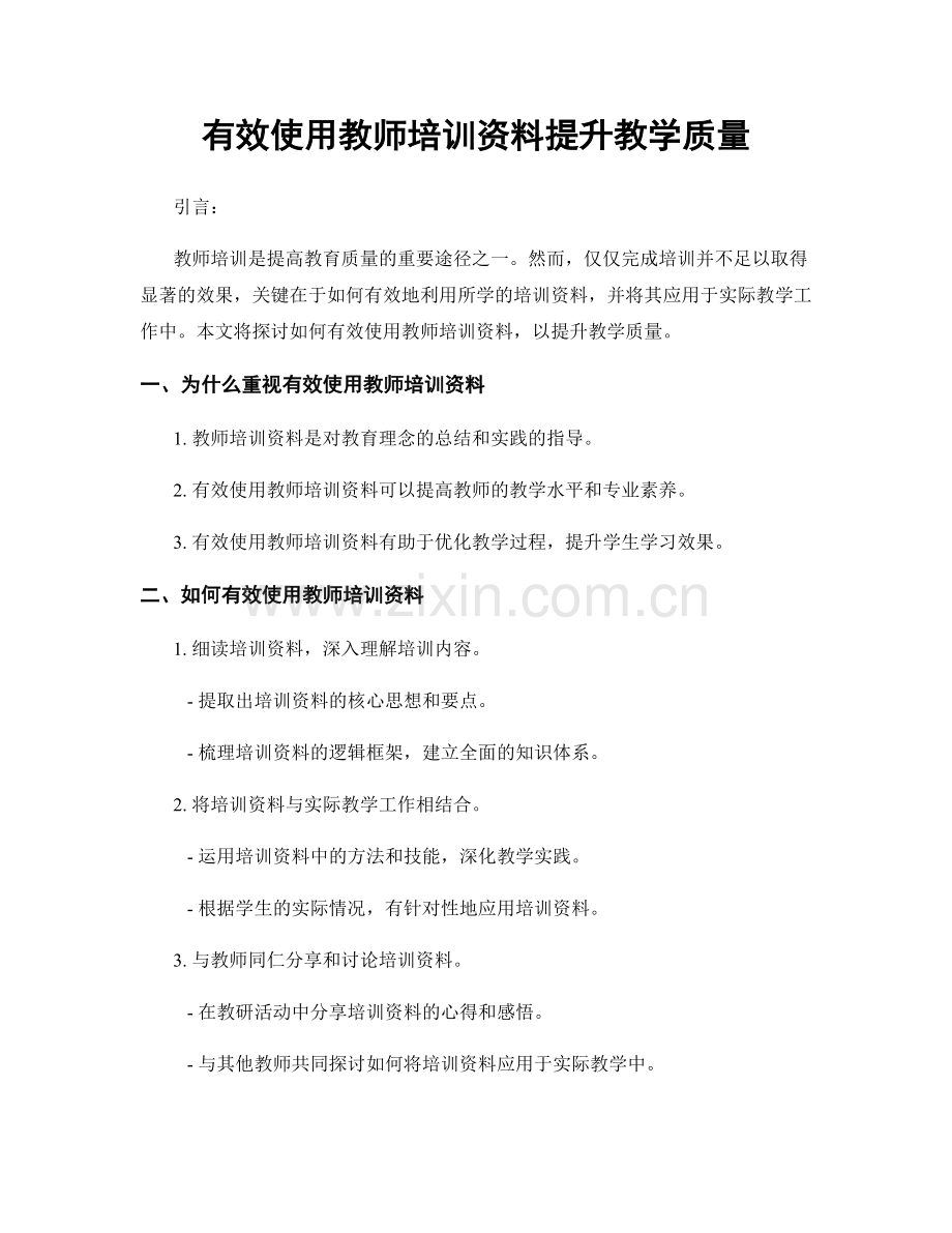 有效使用教师培训资料提升教学质量.docx_第1页