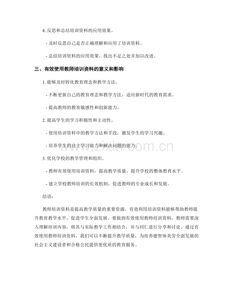 有效使用教师培训资料提升教学质量.docx_第2页