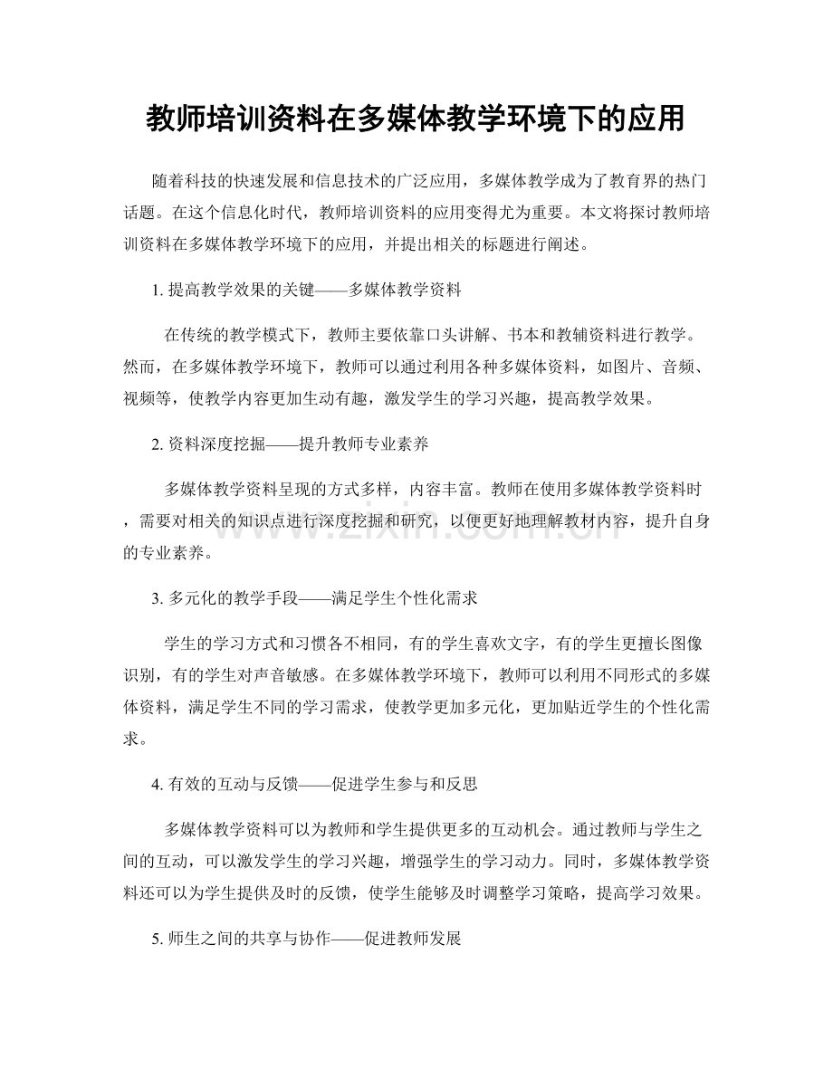 教师培训资料在多媒体教学环境下的应用.docx_第1页