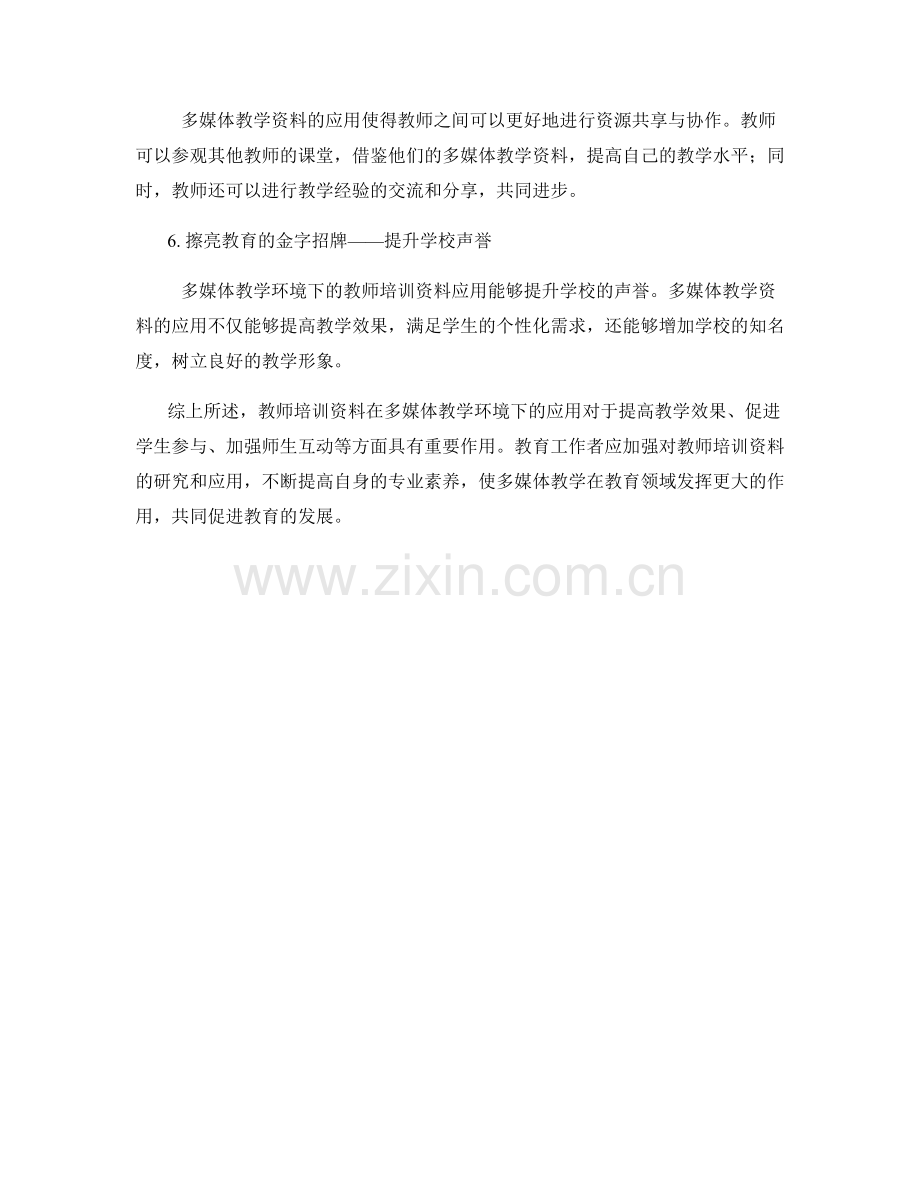 教师培训资料在多媒体教学环境下的应用.docx_第2页