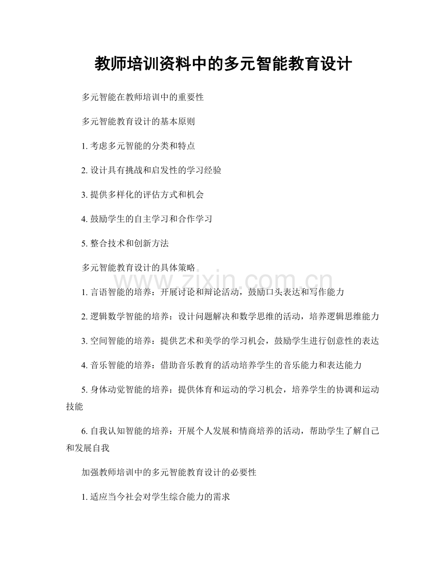 教师培训资料中的多元智能教育设计.docx_第1页