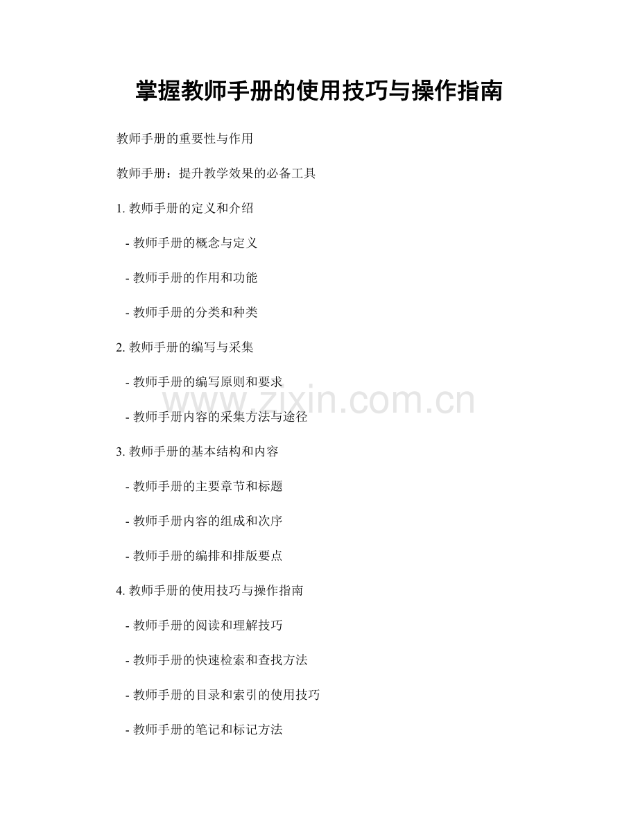 掌握教师手册的使用技巧与操作指南.docx_第1页