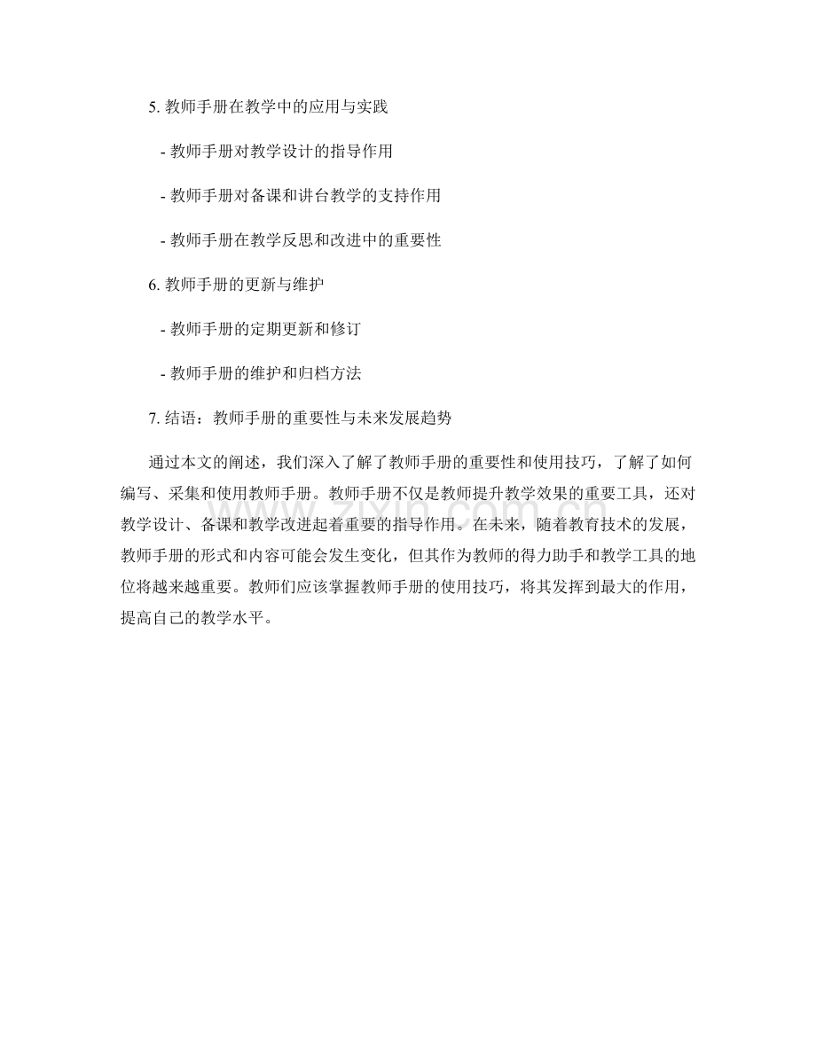 掌握教师手册的使用技巧与操作指南.docx_第2页