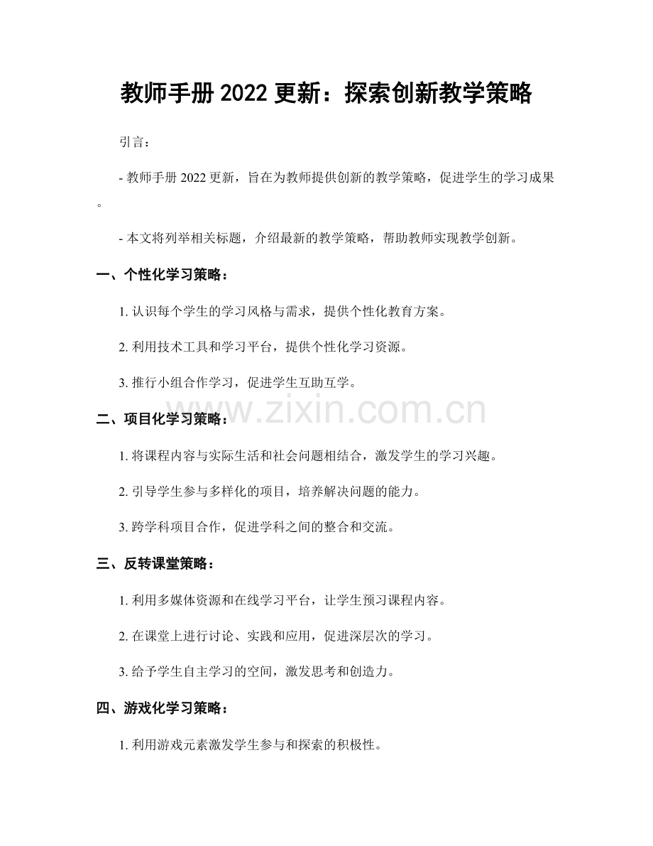 教师手册2022更新：探索创新教学策略.docx_第1页