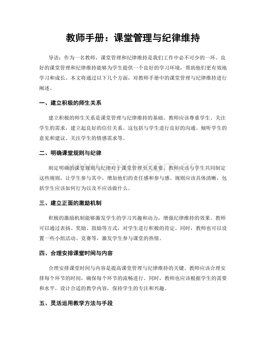 教师手册：课堂管理与纪律维持.docx_第1页