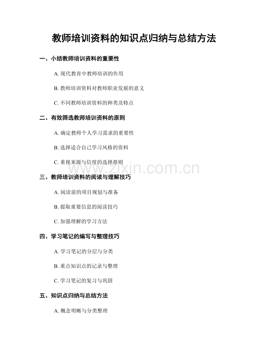 教师培训资料的知识点归纳与总结方法.docx_第1页