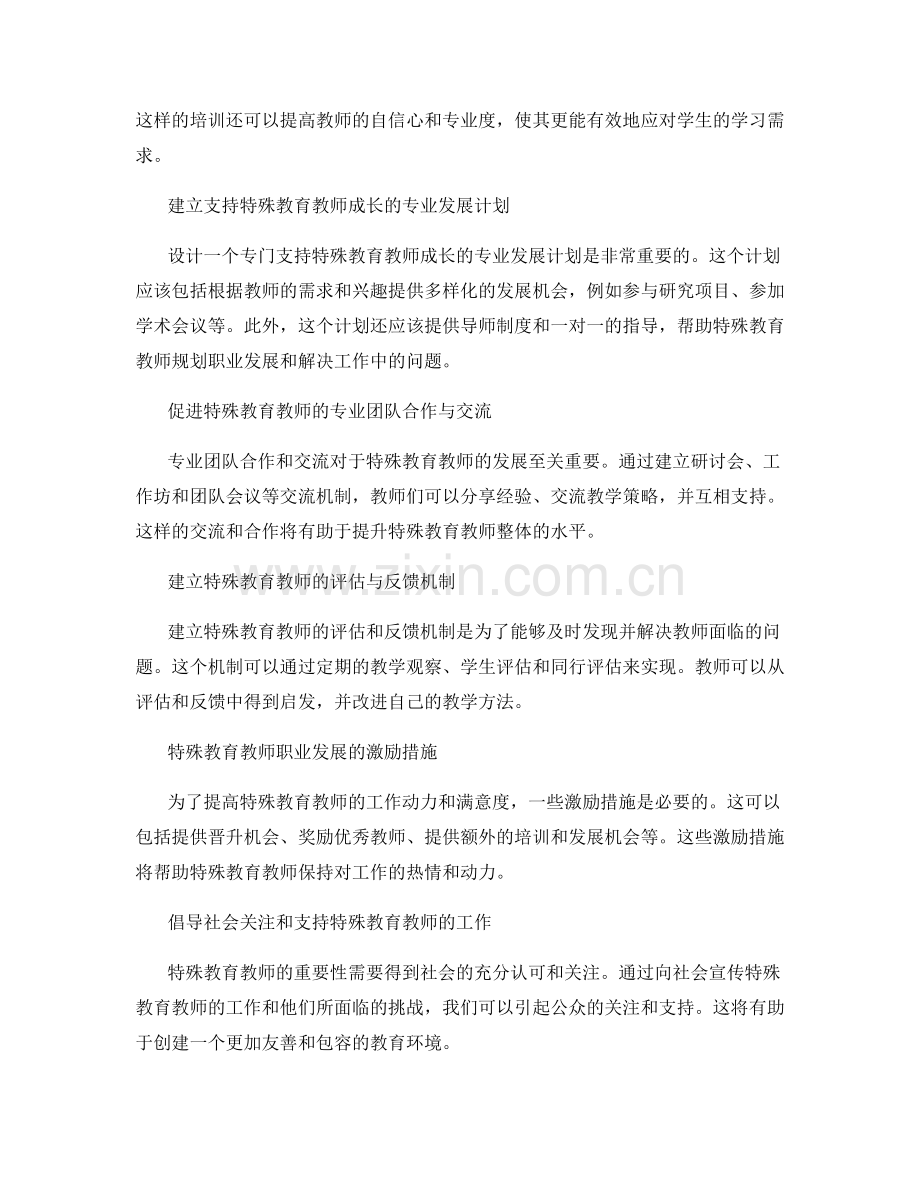 设计支持特殊教育教师发展的计划.docx_第2页