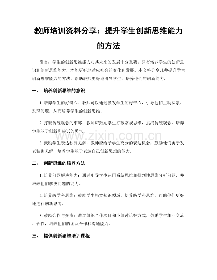 教师培训资料分享：提升学生创新思维能力的方法.docx_第1页