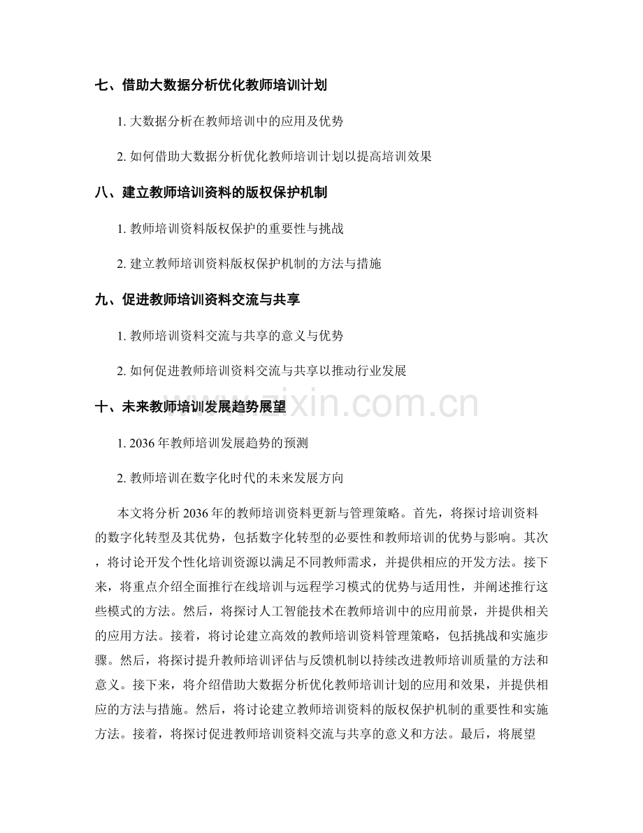 2036年的教师培训资料更新与管理策略.docx_第2页