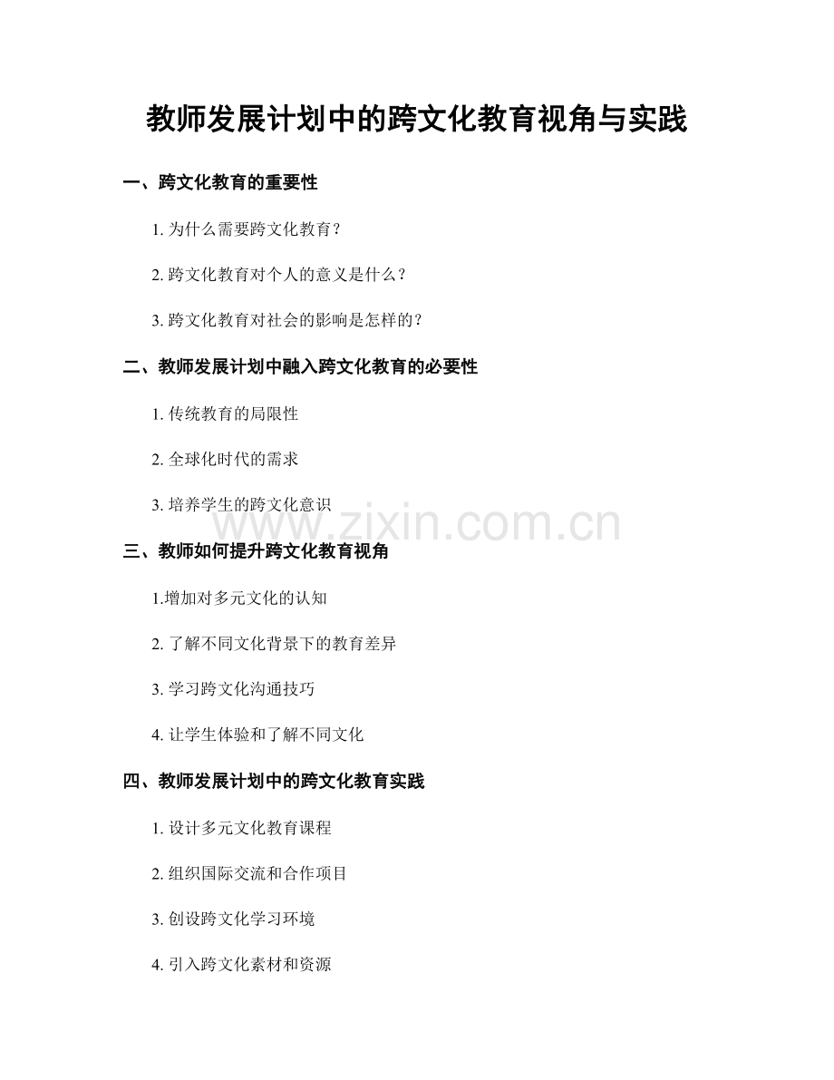 教师发展计划中的跨文化教育视角与实践.docx_第1页