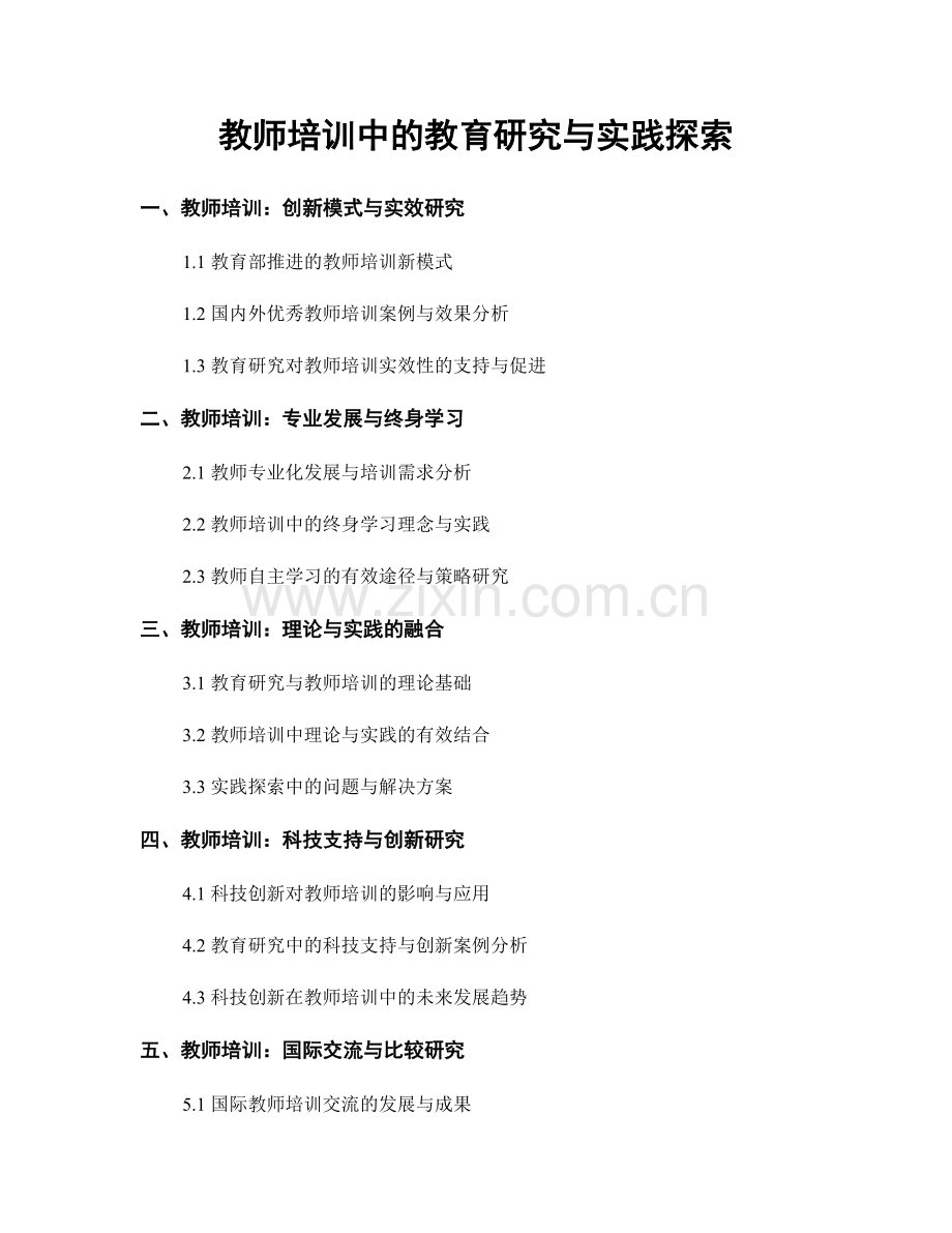 教师培训中的教育研究与实践探索.docx_第1页