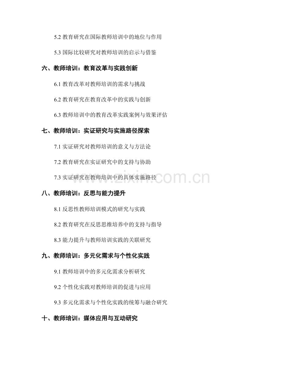 教师培训中的教育研究与实践探索.docx_第2页