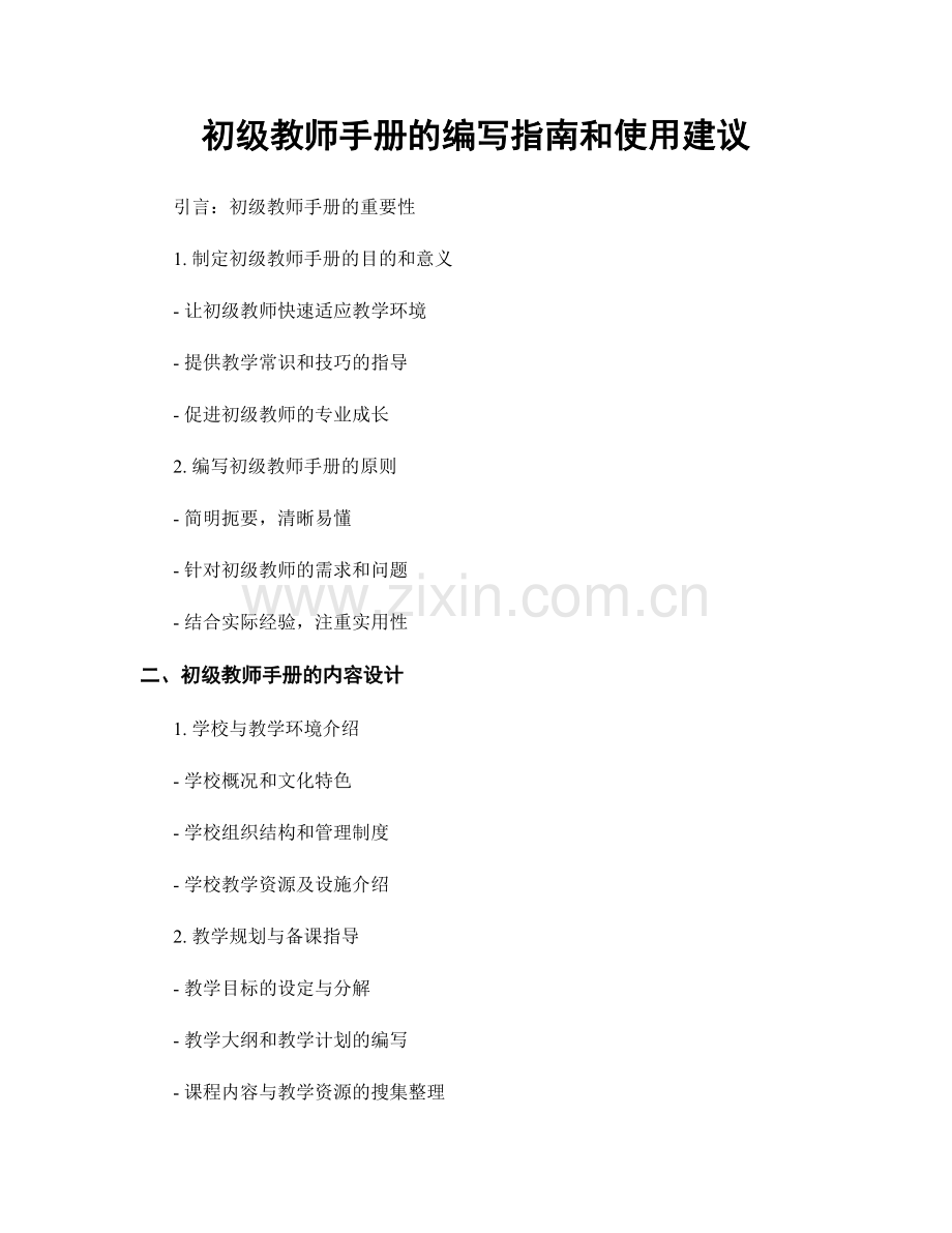 初级教师手册的编写指南和使用建议.docx_第1页