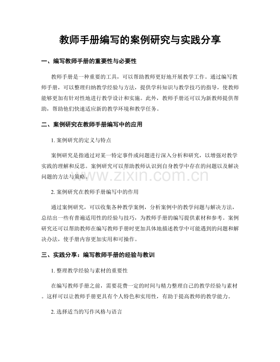 教师手册编写的案例研究与实践分享.docx_第1页