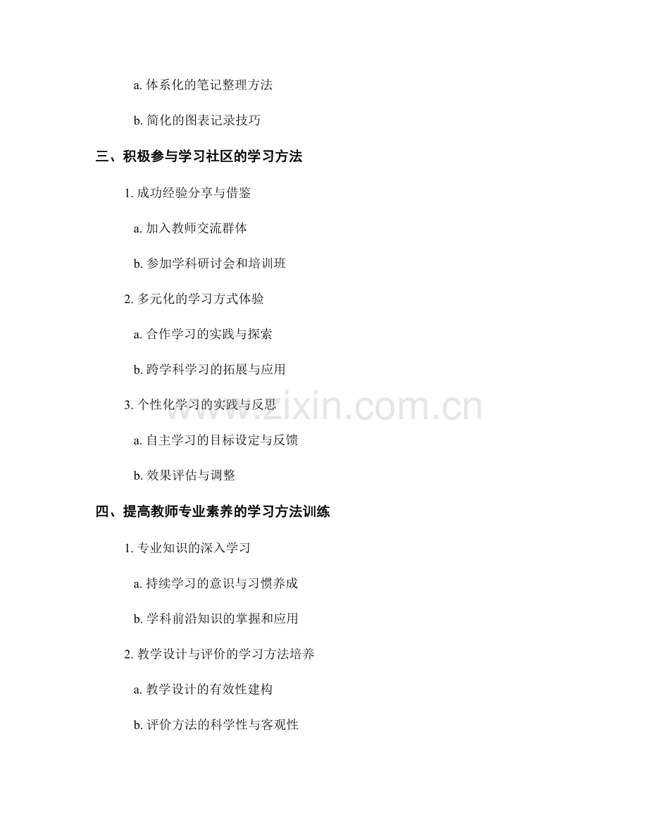 教师发展计划中的学习方法与学习技巧培养.docx_第2页