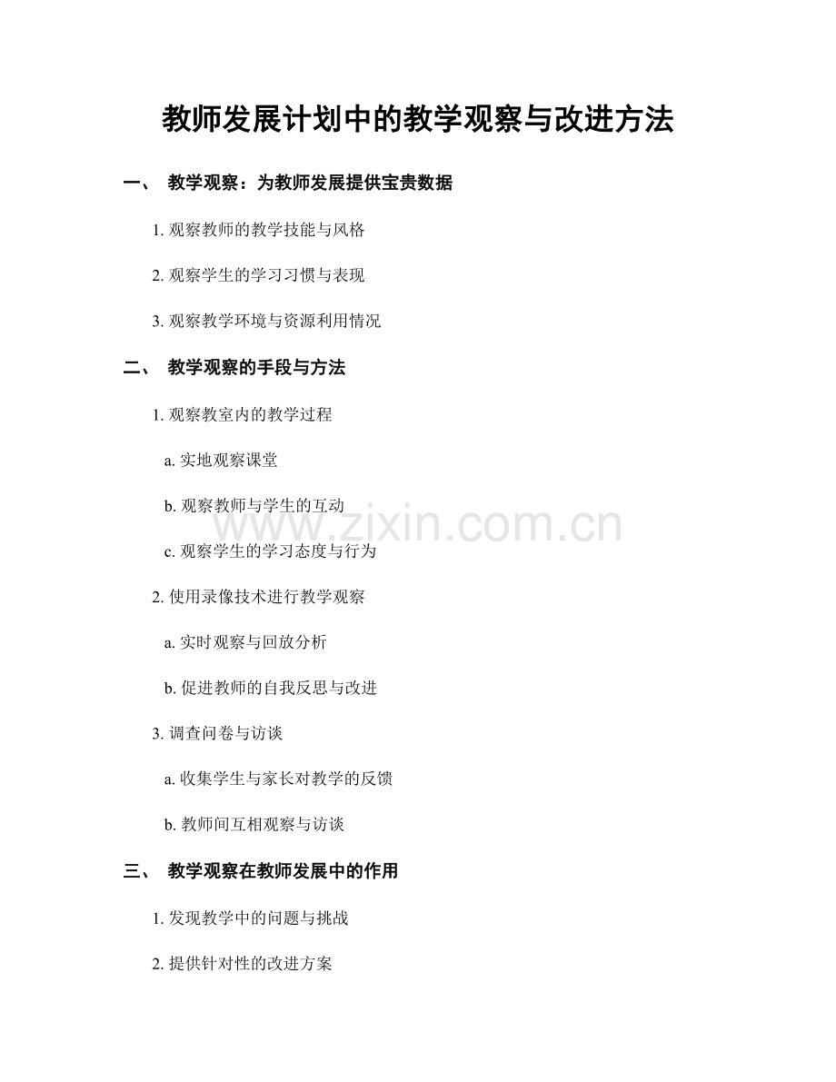 教师发展计划中的教学观察与改进方法.docx_第1页