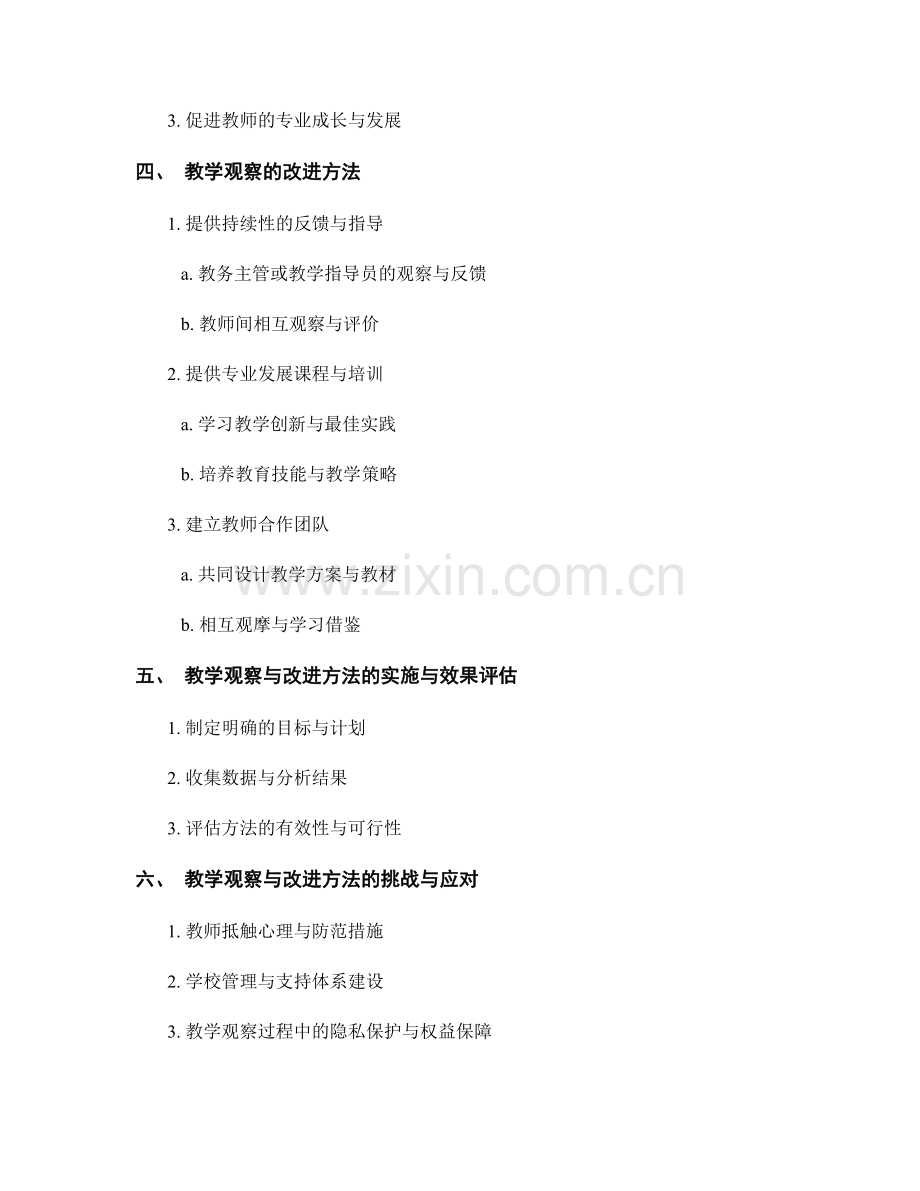 教师发展计划中的教学观察与改进方法.docx_第2页