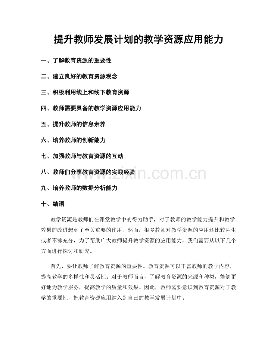 提升教师发展计划的教学资源应用能力.docx_第1页