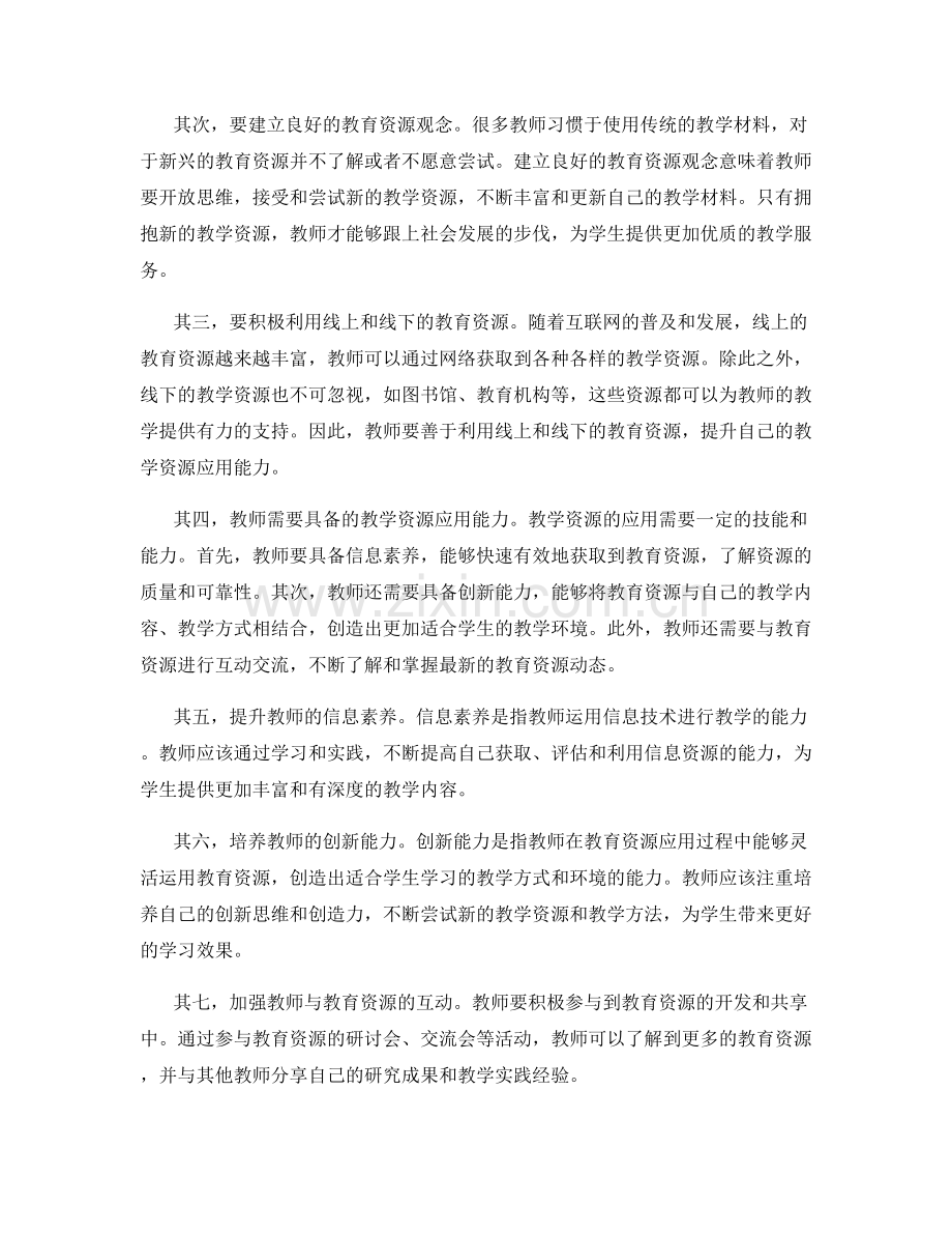 提升教师发展计划的教学资源应用能力.docx_第2页