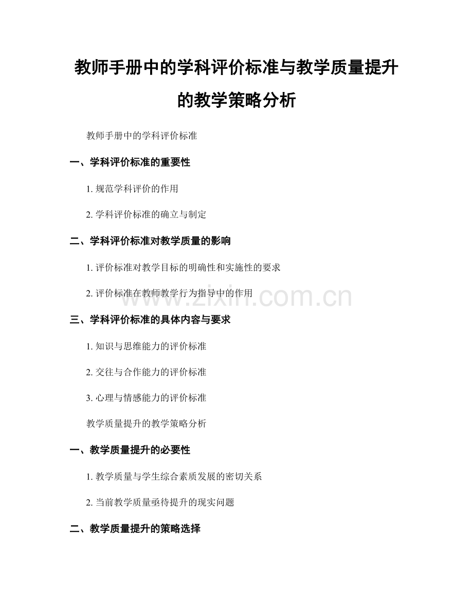 教师手册中的学科评价标准与教学质量提升的教学策略分析.docx_第1页