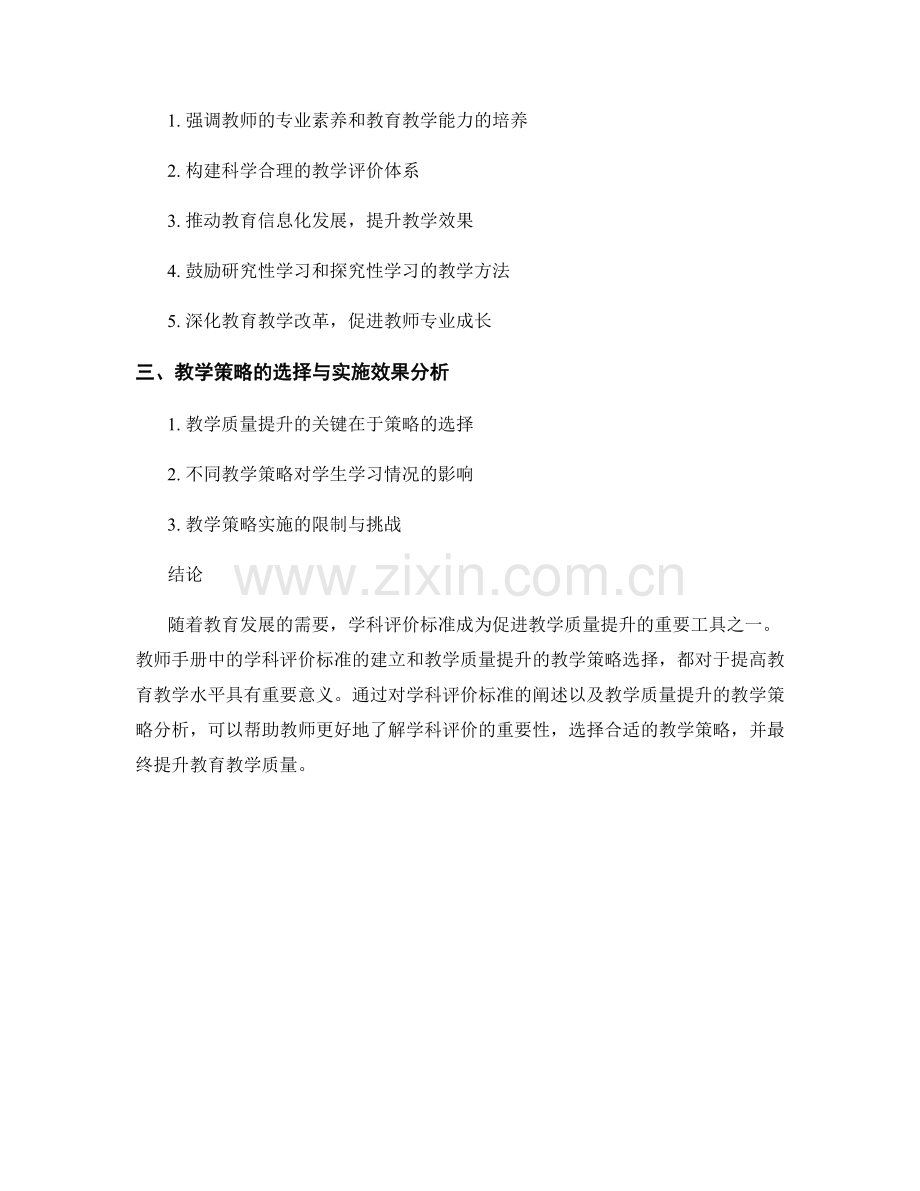 教师手册中的学科评价标准与教学质量提升的教学策略分析.docx_第2页