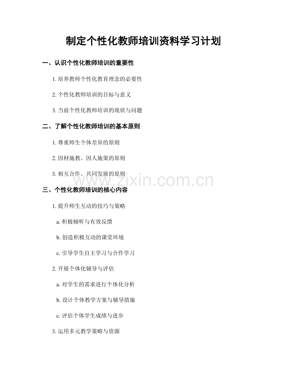 制定个性化教师培训资料学习计划.docx_第1页