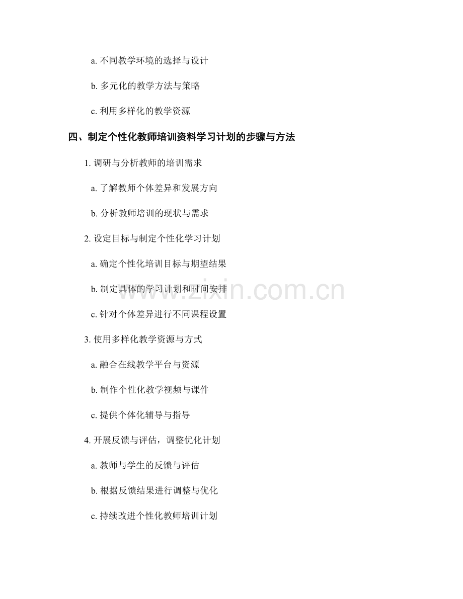 制定个性化教师培训资料学习计划.docx_第2页