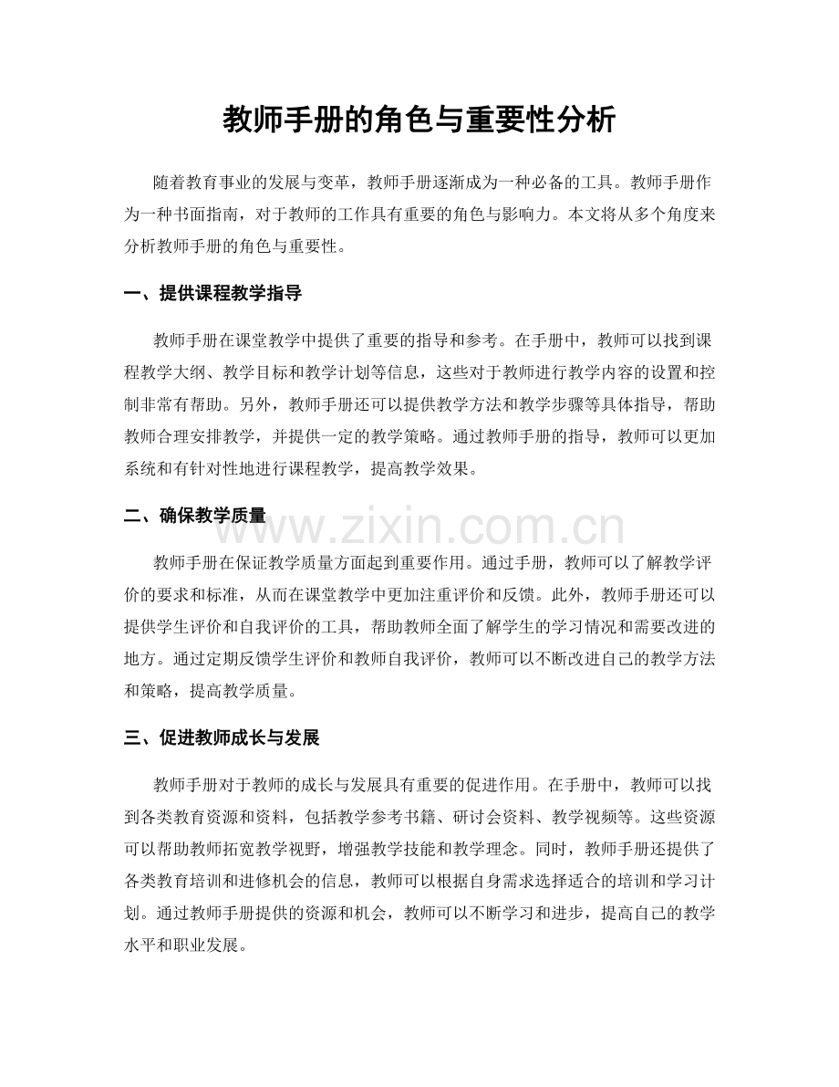 教师手册的角色与重要性分析.docx_第1页