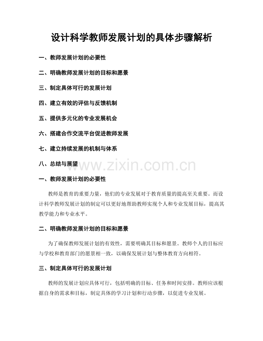 设计科学教师发展计划的具体步骤解析.docx_第1页