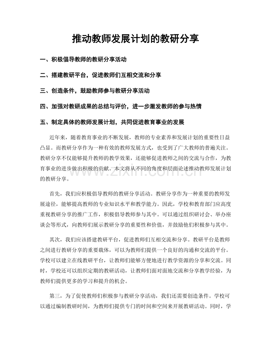 推动教师发展计划的教研分享.docx_第1页