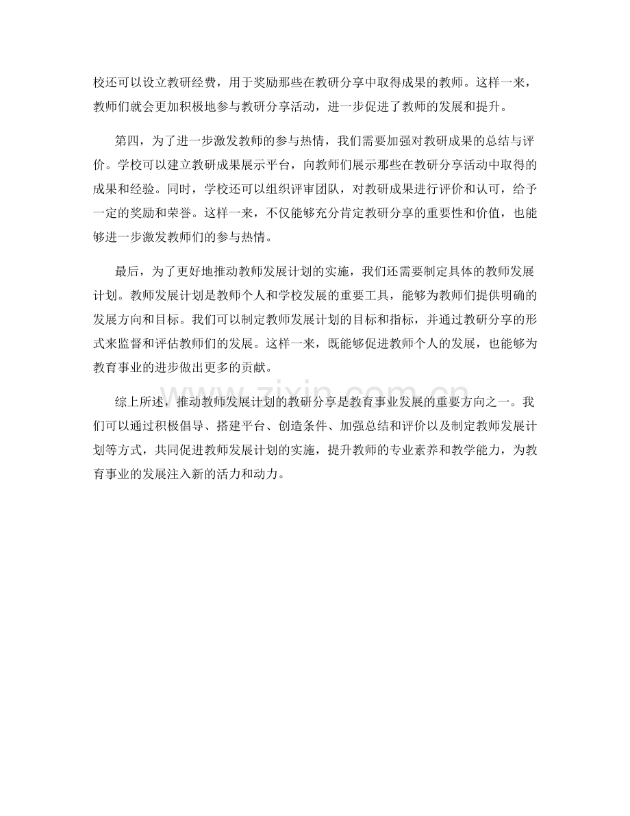 推动教师发展计划的教研分享.docx_第2页