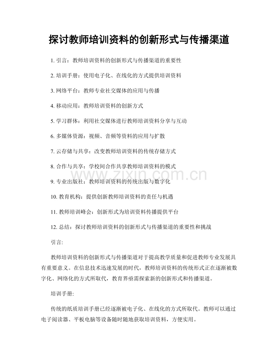 探讨教师培训资料的创新形式与传播渠道.docx_第1页