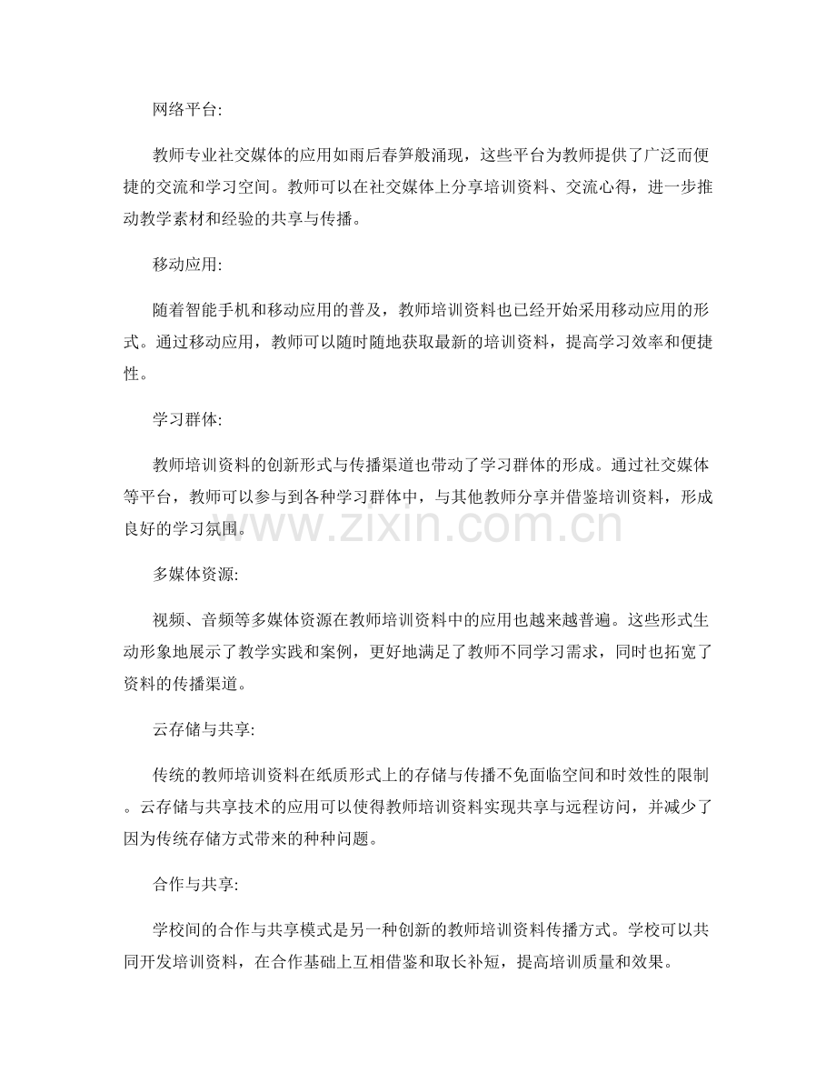 探讨教师培训资料的创新形式与传播渠道.docx_第2页