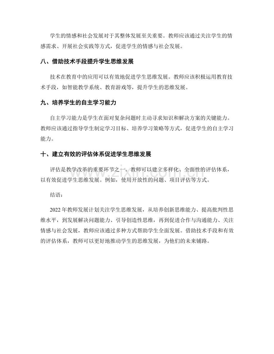 2022年教师发展计划关注学生思维发展.docx_第2页