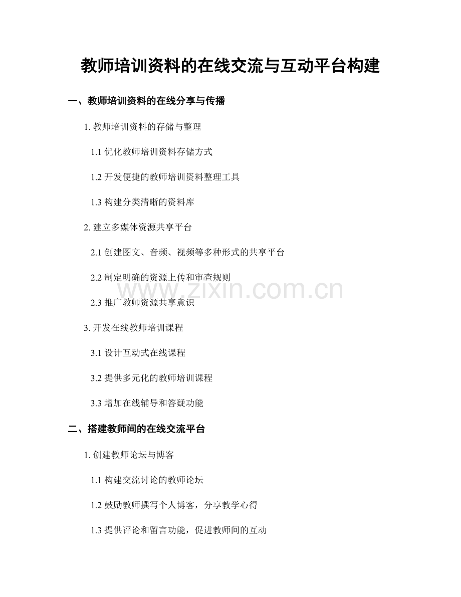 教师培训资料的在线交流与互动平台构建.docx_第1页