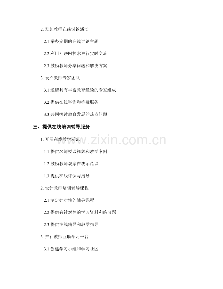 教师培训资料的在线交流与互动平台构建.docx_第2页