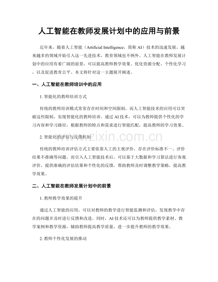 人工智能在教师发展计划中的应用与前景.docx_第1页