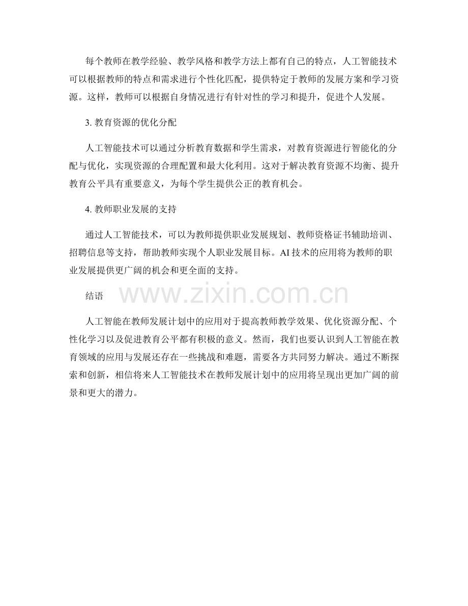 人工智能在教师发展计划中的应用与前景.docx_第2页