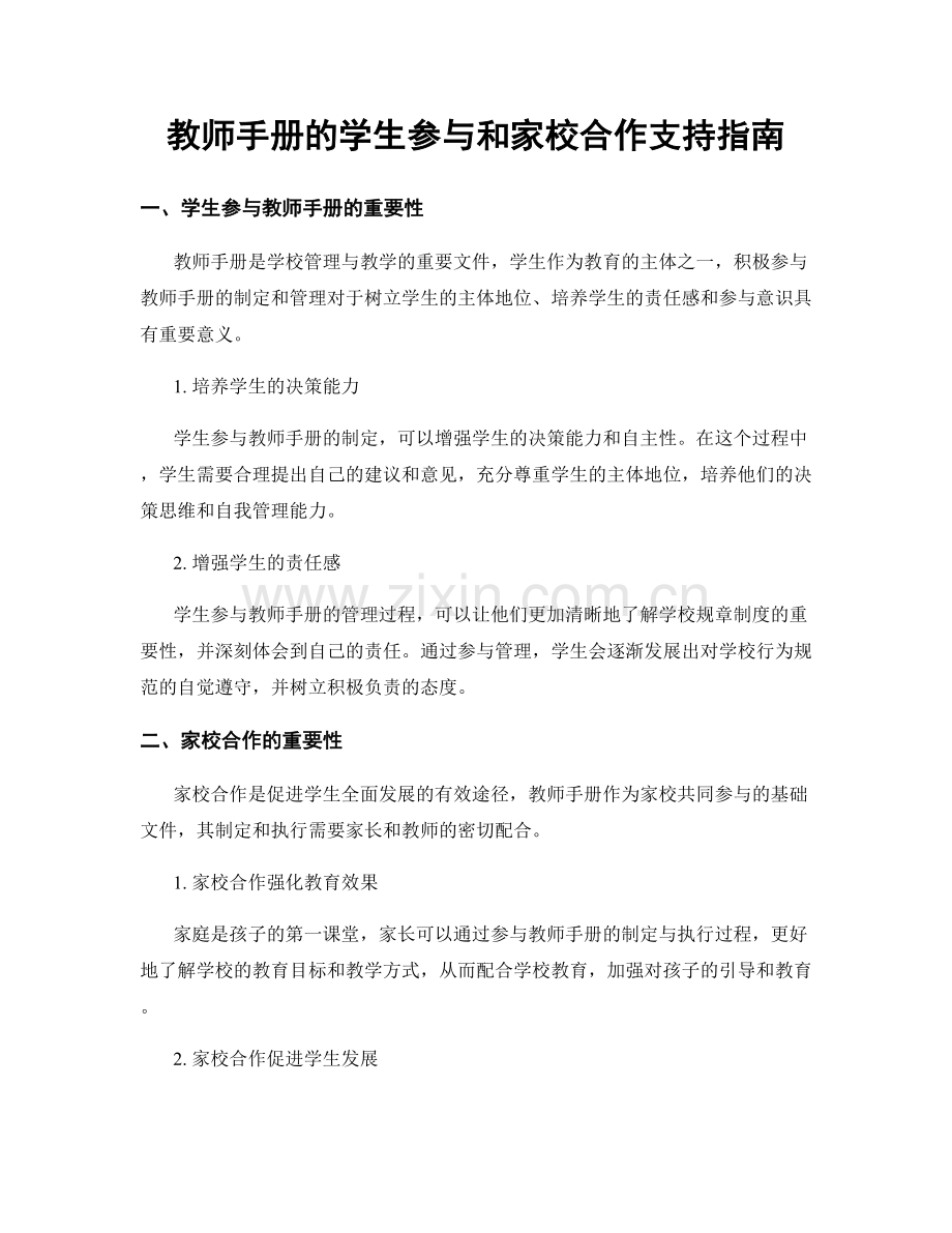 教师手册的学生参与和家校合作支持指南.docx_第1页