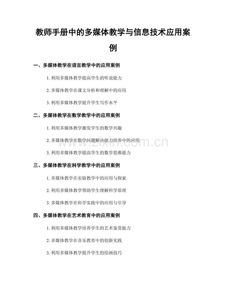 教师手册中的多媒体教学与信息技术应用案例.docx_第1页