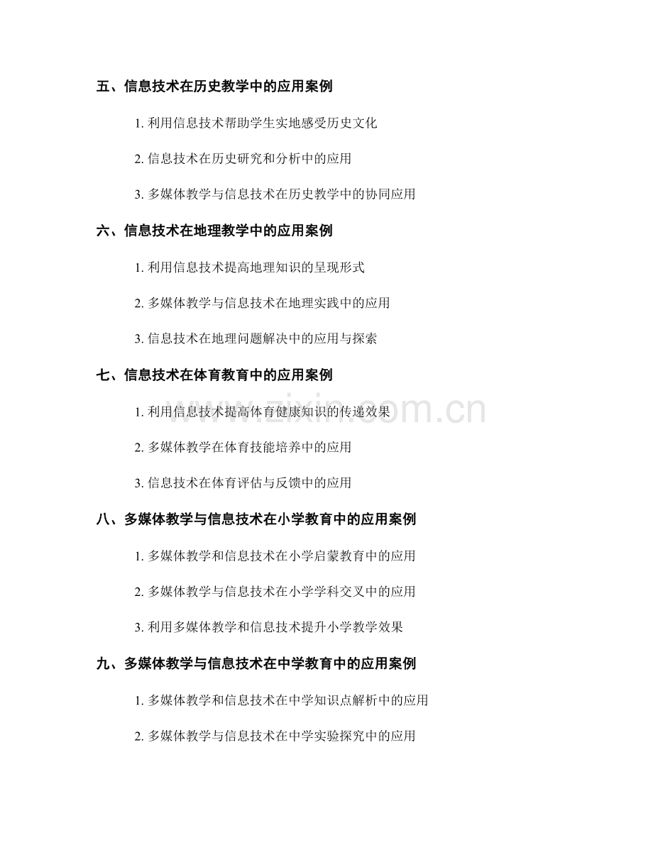 教师手册中的多媒体教学与信息技术应用案例.docx_第2页